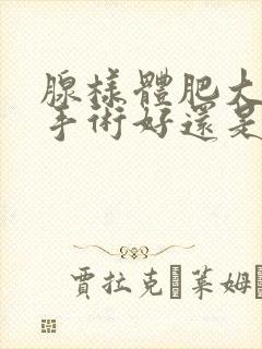 腺样体肥大是做手术好还是保守治疗好封面