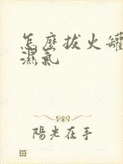 怎么拔火罐祛除湿气