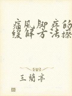 痛风脚疼的最快缓解方法擦什么药