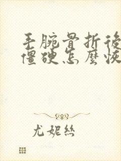 手腕骨折后手腕僵硬怎么恢复