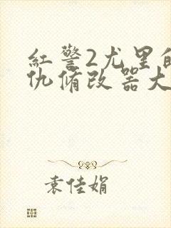 红警2尤里的复仇修改器大师