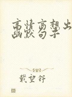 高情商想出轨的幽默句子