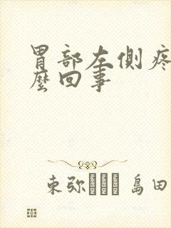 胃部左侧疼是怎么回事