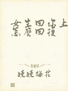 女生回你上班呢怎么回复