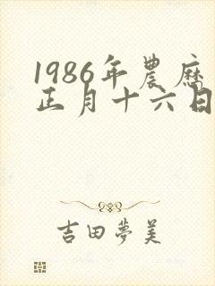 1986年农历正月十六日出生的人命运