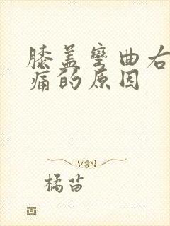 膝盖弯曲右侧疼痛的原因