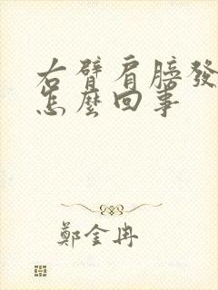 右臂肩膀发麻是怎么回事