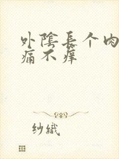 外阴长个肉粒不痛不痒封面