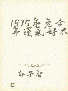 1975年兔今年运气好不好