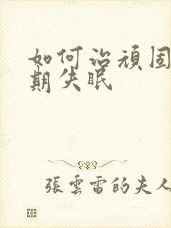 如何治顽固性长期失眠