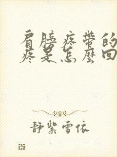 肩膀疼带的脖子疼是怎么回事