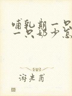 哺乳期一只奶多一只奶少怎么办