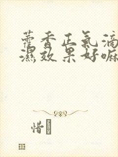 藿香正气滴丸祛湿效果好嘛封面