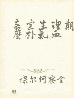 来完生理期吃什么补气血