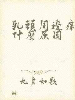 乳头周边痒痒是什么原因