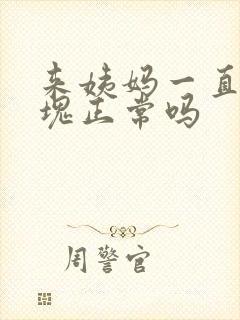 来姨妈一直有血块正常吗