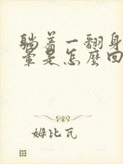 躺着一翻身就眩晕是怎么回事