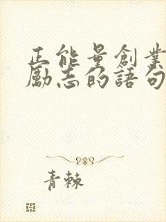 正能量创业的话励志的语句