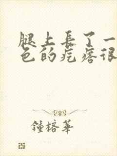 腿上长了一个红色的疙瘩很痒