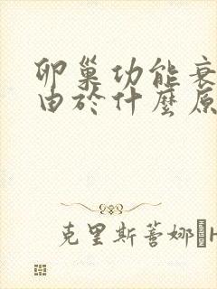 卵巢功能衰退是由于什么原因引起的