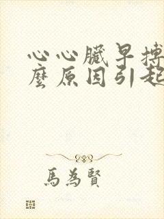 心心脏早搏是怎么原因引起的封面