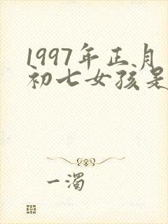 1997年正月初七女孩是什么命