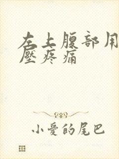 左上腹部用手按压疼痛