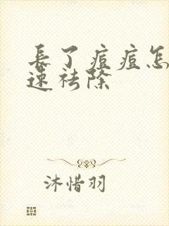 长了痘痘怎么快速祛除封面