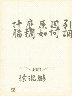 什么原因引起血脂稠如何调理