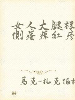 女人大腿根部内侧瘙痒红疹