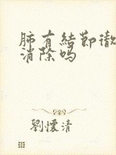 肺有结节彻底能消除吗封面