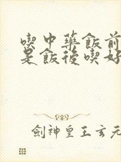 吃中药饭前吃还是饭后吃好