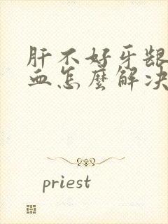 肝不好牙龈老出血怎么解决