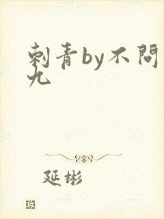 刺青by不问三九