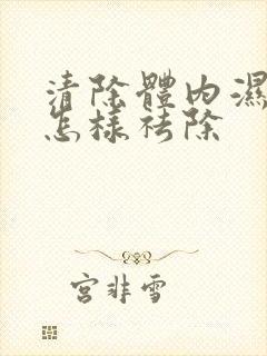 清除体内湿气重怎样祛除