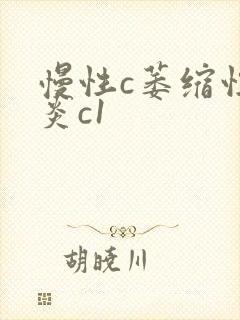 慢性c萎缩性胃炎c1