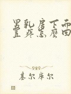 男乳房下面的位置疼怎么回事儿