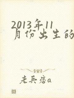 2013年11月份出生的蛇运势