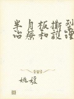 半月板撕裂如何治疗和护理