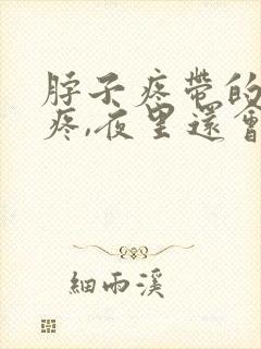 脖子疼带的肩膀疼,夜里还会疼醒