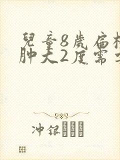 儿童8岁扁桃体肿大2度需要手术吗