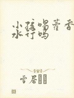 小孩喝藿香正气水行吗