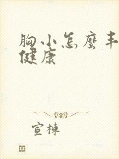 胸小怎么丰胸快健康