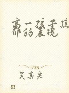 高一孩子焦虑抑郁的表现封面