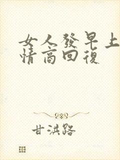 女人发早上好高情商回复