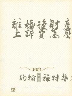 离婚后财产分割上诉费怎么收