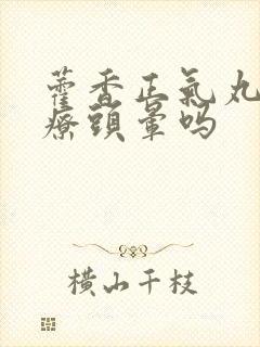 藿香正气丸能治疗头晕吗