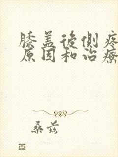 膝盖后侧疼痛的原因和治疗方法