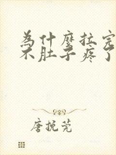 为什么拉完屎就不肚子疼了