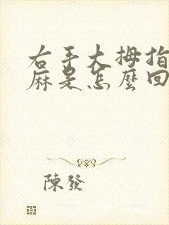 右手大拇指指尖麻是怎么回事封面